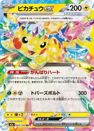 Pikachu ex 044/193 Double Rare (RR)